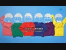 【おそ松さん最終回ED】SIX SAME FACES ~今夜は最高!!!!!!　-ｔype FINAL-