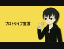 【譚聶カイ】プロトタイプ宣言【UTAUカバー】