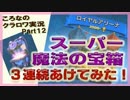 【ころなのクラロワ実況】スーパー魔法の宝箱３つ開けてみた！【#12】