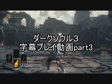 ダークソウル３字幕プレイ動画part3