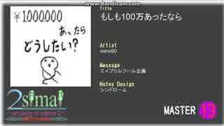 【創作譜面】もしも100万あったなら MASTER【2simai EXpand】