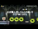 スーパーマリオメーカー　実況プレイ　クリア率2.99％