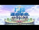 女神さまたちと運命革命のパラドクスpart1