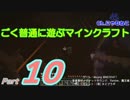 【Minecraft】ごく普通に遊ぶマインクラフト Part10【ゆっくり実況】