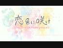 恋色に咲け　歌ってみた　勇月