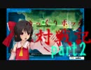 【ゆっくり実況】【ポッ拳】　ゆっくりポッ拳対戦記　part2