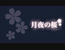 【KAITO V3】月夜の桜 【オリジナル】