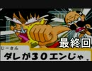「絶体絶命でんぢゃらすじーさん 校長Ver」実況 最終回