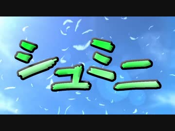 シュミニメドレー