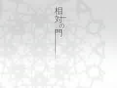 【碩瀬水羽音源配布】相対の門【UTAUカバー】