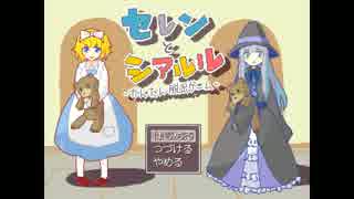 ゆっくりで立ち向かう『セレンとシアルル』前編