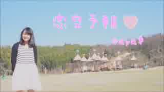 【saya＊】恋空予報【踊ってみた】