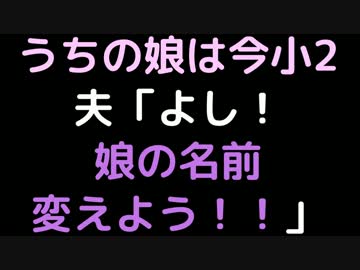 うちの娘は今小2     夫「よし！娘の名前変えよう！！」【2ch】