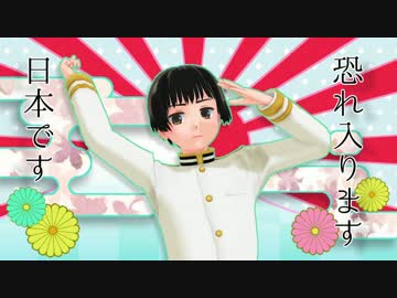 【APヘタリアMMD】自作本田さんで有頂天ビバーチェ【しょたモデル配布】