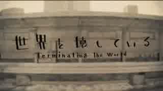 【一生懸命】世界を壊している 歌ってみた 【もなちょす】