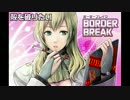 【EX1偵察支】殻を破りたいボーダーブレイク【84回目】