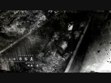 零～濡鴉の巫女～　矢庭に実況プレイ　三ノ雫 1/3