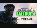 田舎のアイツと田舎○○ファミリーのFALLOUT4 STEP.10