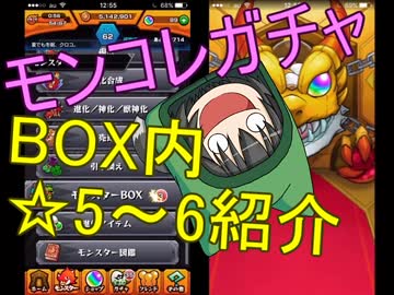 【モンスト】ガチャ運がおかしいと言われる奴のBOXとモンコレガチャ