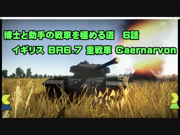 博士と助手の戦車を極める道-6-War Thunder-イギリス重戦車-Caernarvon