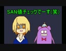 神話生物が出ないクトゥルフ神話TRPG【後編】