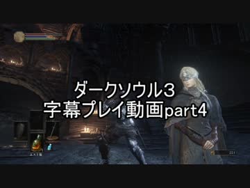 ダークソウル３字幕プレイ動画part4