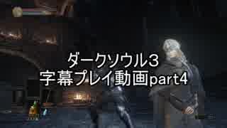 ダークソウル３字幕プレイ動画part4