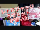 【スプラトゥーン】レトロジャッジスウェットが届いた