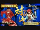 【戦国大戦】ALICEの戦国珍道中　第３４話「今や見ることが少ない武将」
