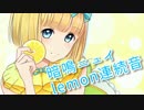 《暗鳴ニュイlemon連続音》そばかす/JUDY AND MARY《UTAU新音源配布》