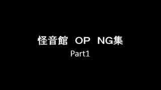 【実況OP】怪音館にＧＯ音【ＮＧ集】