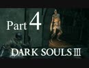 【DARK SOULSⅢ】我、火の無き灰となりて【初見実況】part.4
