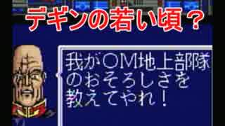 【祝25周年】SFCガンダムF91をガンダム好きが実況プレイ　Part6