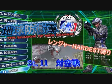 【地球防衛軍4.1】レンジャー HDST縛り M11 対空戦【ゆっくり実況】