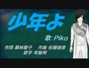 【PIKO】少年よ【カバー曲】