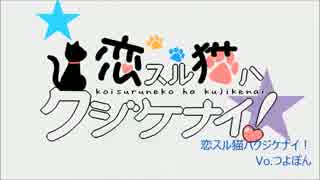 【つよぽん】「恋スル猫ハクジケナイ！」歌ってみた