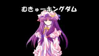 【東方卓遊戯】むきゅーキングダム2-6 迷宮フェイズ5【まよキン】