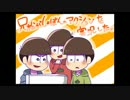 兄松がしょぼんのアクションを実況した。【おそ松さん偽実況】