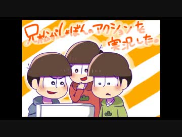 兄松がしょぼんのアクションを実況した。【おそ松さん偽実況】