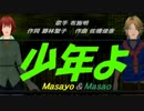 【Masayo＆Masao】少年よ【カバー曲】