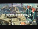 Sランクのイカになりたい！「スプラトゥーン」　part20