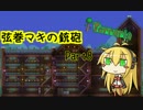 【テラリア】弦巻マキの銃砲テラリア Part8