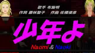 【Naomi＆Naoki】少年よ【カバー曲】