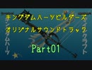 【KH】キングダムハーツビルダーズをゆっくりサントラPart01【Minecraft】