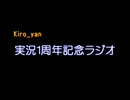 【1周年記念】無計画な2人が実況1年間を振り返ってみた【ラジオ】