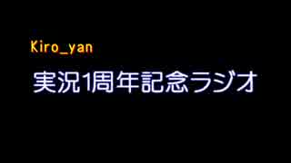 【1周年記念】無計画な2人が実況1年間を振り返ってみた【ラジオ】