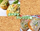 【気まぐれメニュー】ポテサラアレンジ【2種】