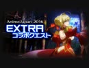 【Fate/Grand Order】 AnimeJapan 2016 EXTRA コラボ