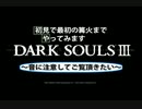 ダークソウル3を最初の篝火までやってみました。