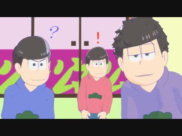 【MMDおそ松さん】1、2、4でEVERYBODY